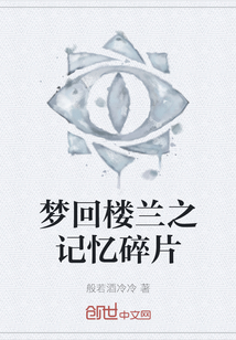 梦回楼兰之记忆碎片封面