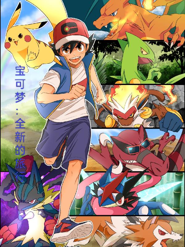 宝可梦:全新的旅行封面