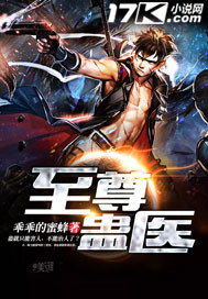 至尊蛊医封面