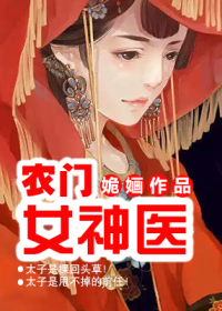 农门女神医封面