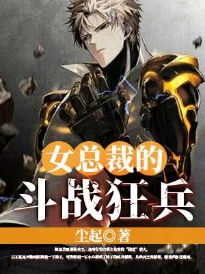 女总裁的斗战狂兵封面