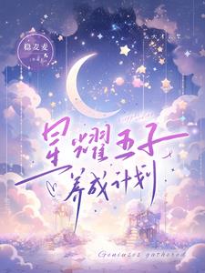 星耀五子行，娃综变恋综封面