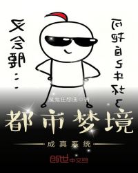 都市梦境成真系统封面
