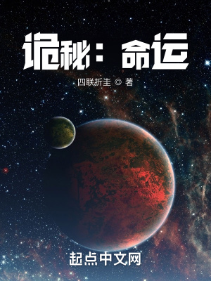 诡秘：命运封面