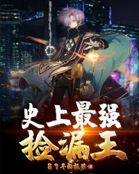 史上最强捡漏王封面