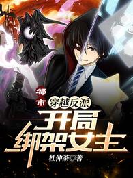 都市:穿越反派,开局绑架女主封面