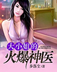 大小姐的火爆神医封面