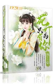 花开只为有你封面