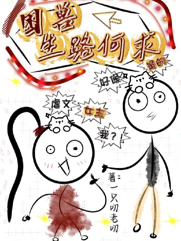 困兽，生路何求封面