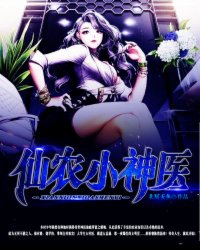 仙农小神医封面