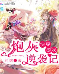 快穿游戏：炮灰逆袭记封面