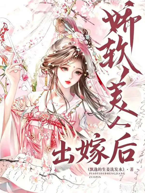娇软美人出嫁后封面