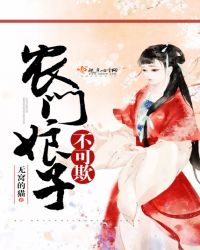 农门娘子不可欺封面