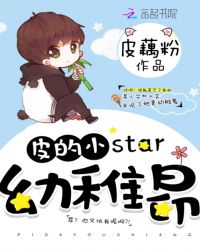 皮的小star：幼稚昂封面