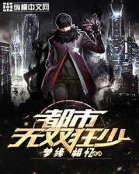 都市无双狂少封面