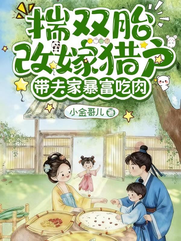 揣双胎改嫁猎户,带夫家暴富吃肉封面