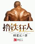 撸铁狂人封面