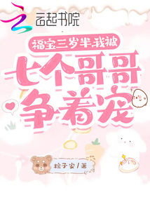 福宝三岁半，我被七个哥哥争着宠封面
