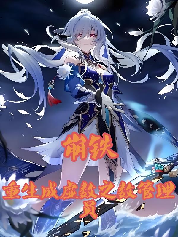 崩铁:重生成虚数之树管理员封面