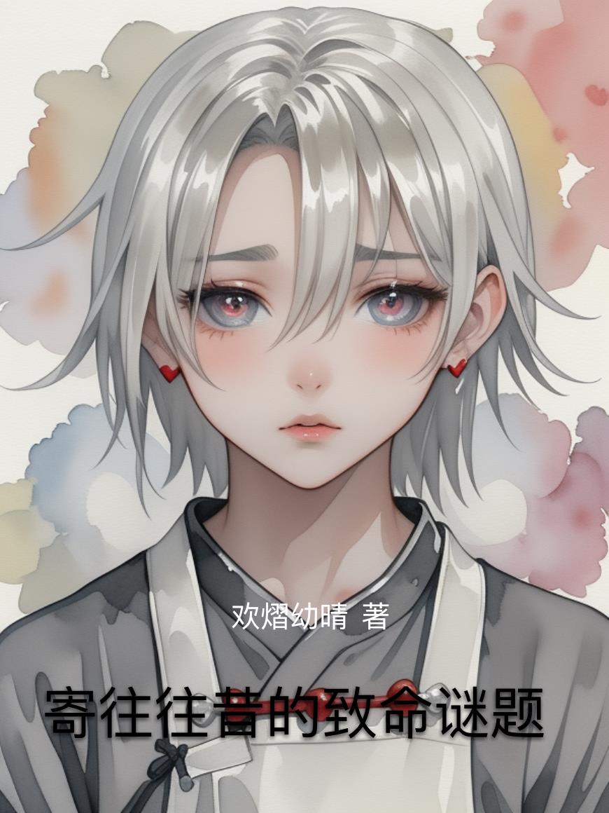 寄往往昔的致命谜题封面