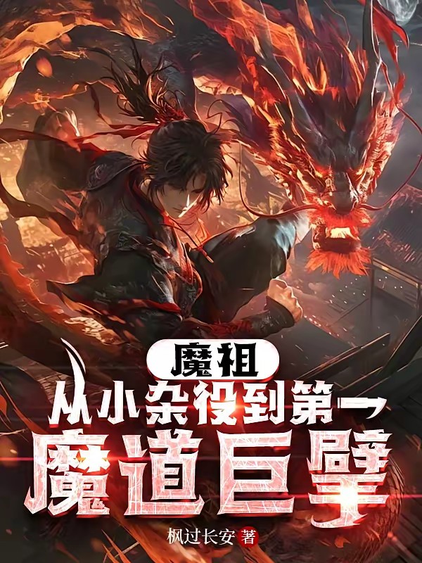 魔道太子爷封面