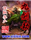 九剑劫封面