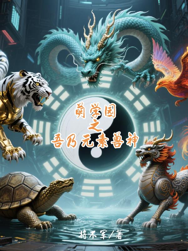 萌学园之吾乃元素兽神封面