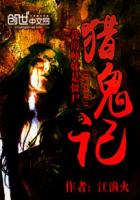 我的师妹是僵尸：猎鬼记封面