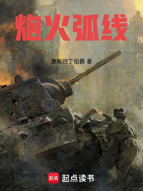 炮火弧线封面