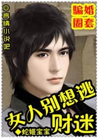 诱爱陷阱:女人,乖乖沦陷封面