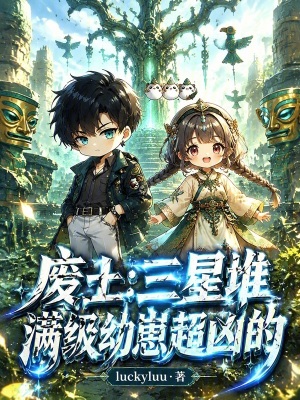 废土：三星堆满级幼崽超凶的封面