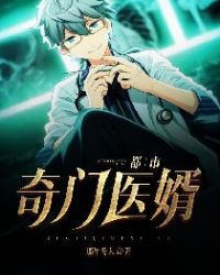 都市奇门医婿封面