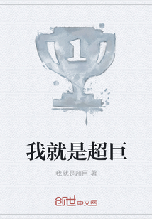 我就是超巨封面