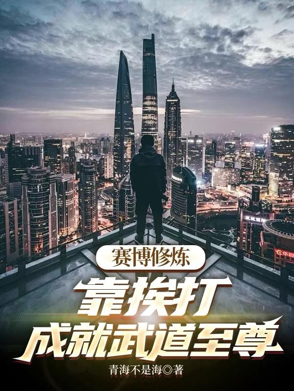 赛博修炼:靠挨打,成就武道至尊封面