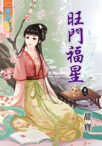 旺门福星 卷一封面