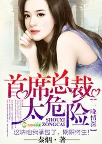 一晚情深，首席总裁太危险封面