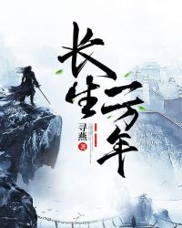 长生一万年封面