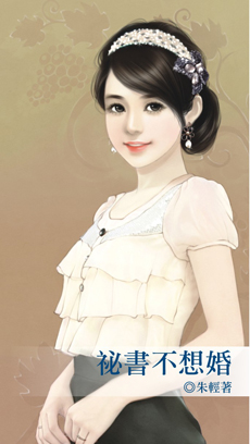 秘书不想婚封面