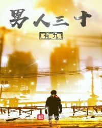 男人三十有九封面