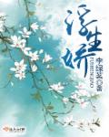 浮生娇封面