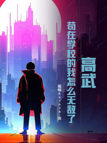 高武：苟在学校的我怎么无敌了？封面