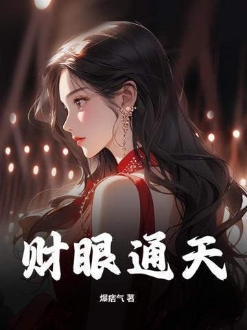 财眼通天封面