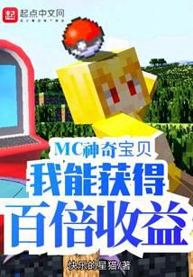 MC神奇宝贝：我能获得百倍收益封面