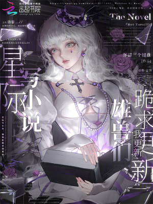 星际写小说，雄兽们跪求我更新封面