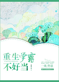 重生学霸不好当封面