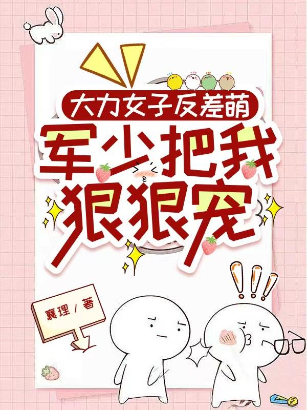大力女子反差萌，军少把我狠狠宠封面