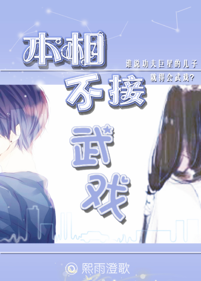 本相不接武戏封面
