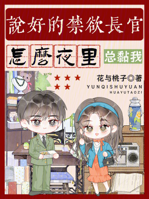 说好的禁欲长官，怎么夜里总黏我封面