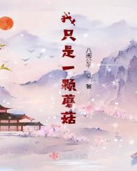 我只是一颗蘑菇封面