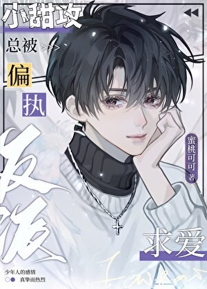 小甜攻总被偏执反派求爱[快穿]封面